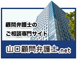 山口顧問弁護士.net公式サイト