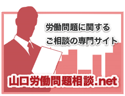 山口労働問題相談.net公式サイト