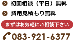 山口刑事弁護相談.net初回相談無料