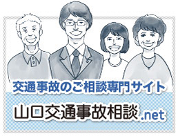 山口交通事故相談.net公式サイト