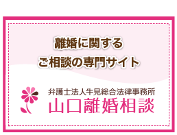 弁護士法人-牛見総合法律事務所-山口離婚相談専門サイト