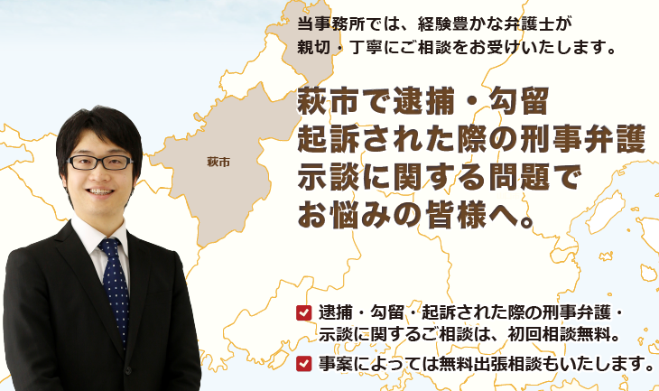 萩市で刑事弁護でお悩みの皆様へ-牛見総合法律事務所