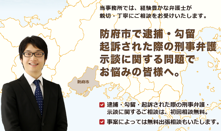 防府市で刑事弁護でお悩みの皆様へ-牛見総合法律事務所