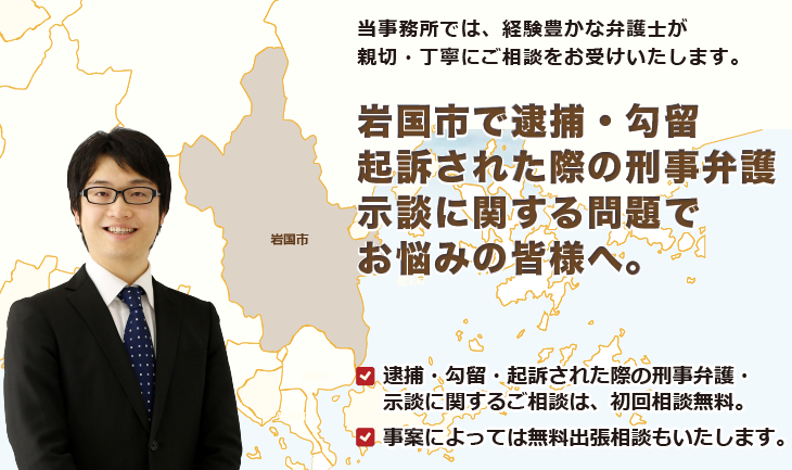 岩国市で刑事弁護でお悩みの皆様へ-牛見総合法律事務所