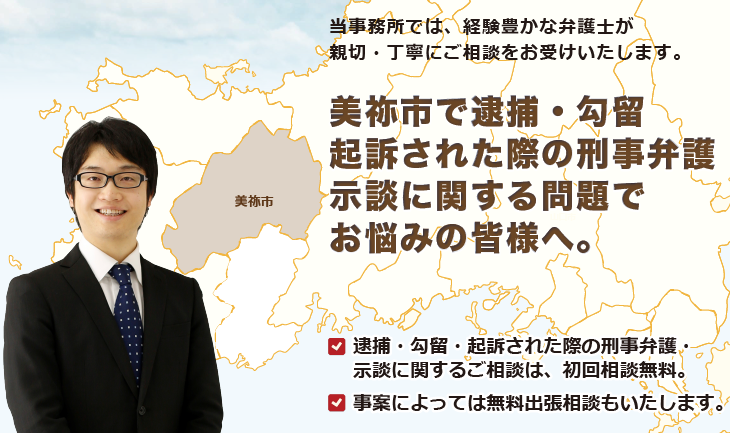 美祢市で刑事弁護でお悩みの皆様へ-牛見総合法律事務所