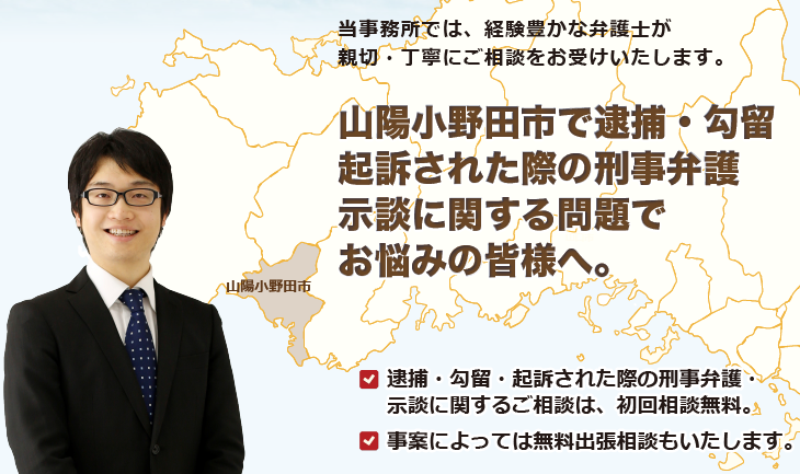 山陽小野田市で刑事弁護でお悩みの皆様へ-牛見総合法律事務所