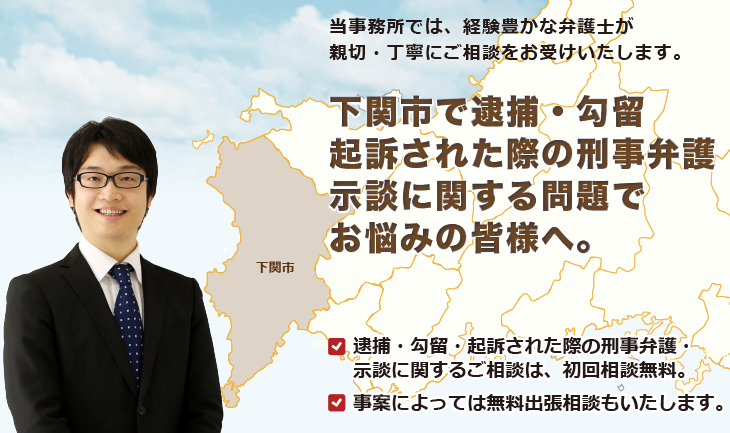 下関市で刑事弁護でお悩みの皆様へ-牛見総合法律事務所