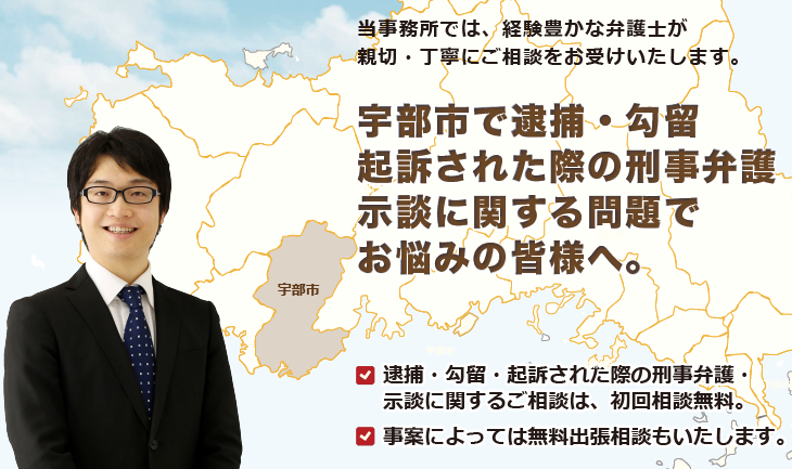 宇部市で刑事弁護でお悩みの皆様へ-牛見総合法律事務所