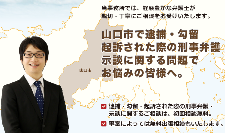 山口市で刑事弁護でお悩みの皆様へ-牛見総合法律事務所