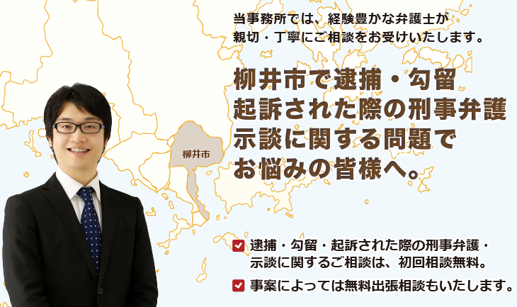 柳井市で刑事弁護でお悩みの皆様へ-牛見総合法律事務所